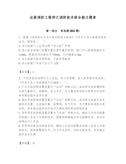 注册消防工程师之消防技术综合能力题库【考点梳理】.docx