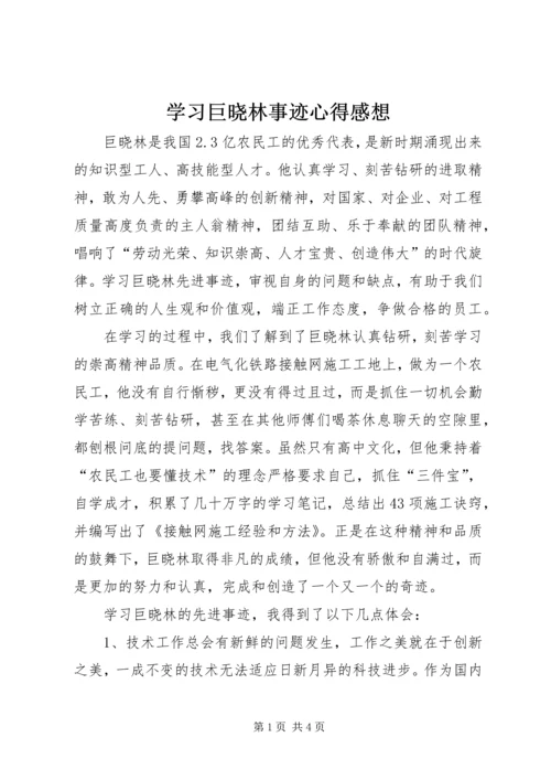 学习巨晓林事迹心得感想.docx