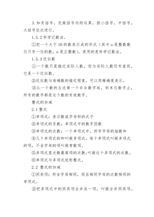 关于七年级数学上册知识点模板.docx
