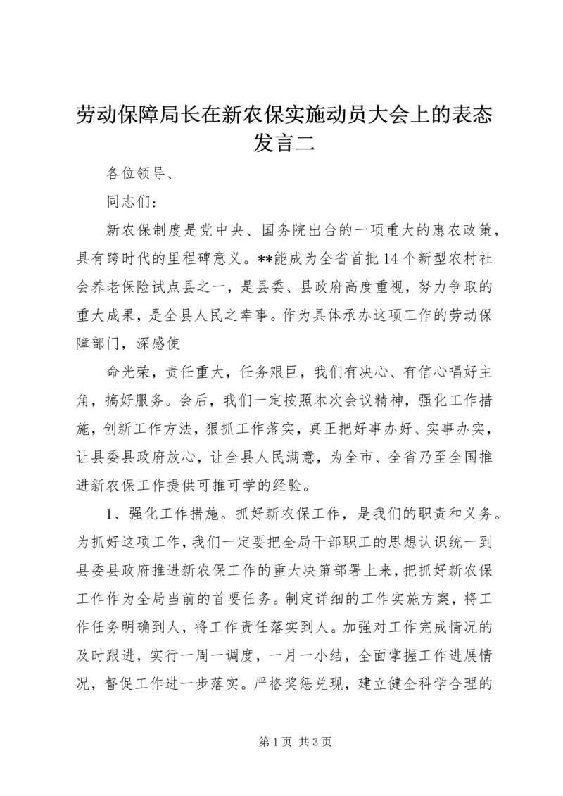 劳动保障局长在新农保实施动员大会上的表态发言二 (2).docx