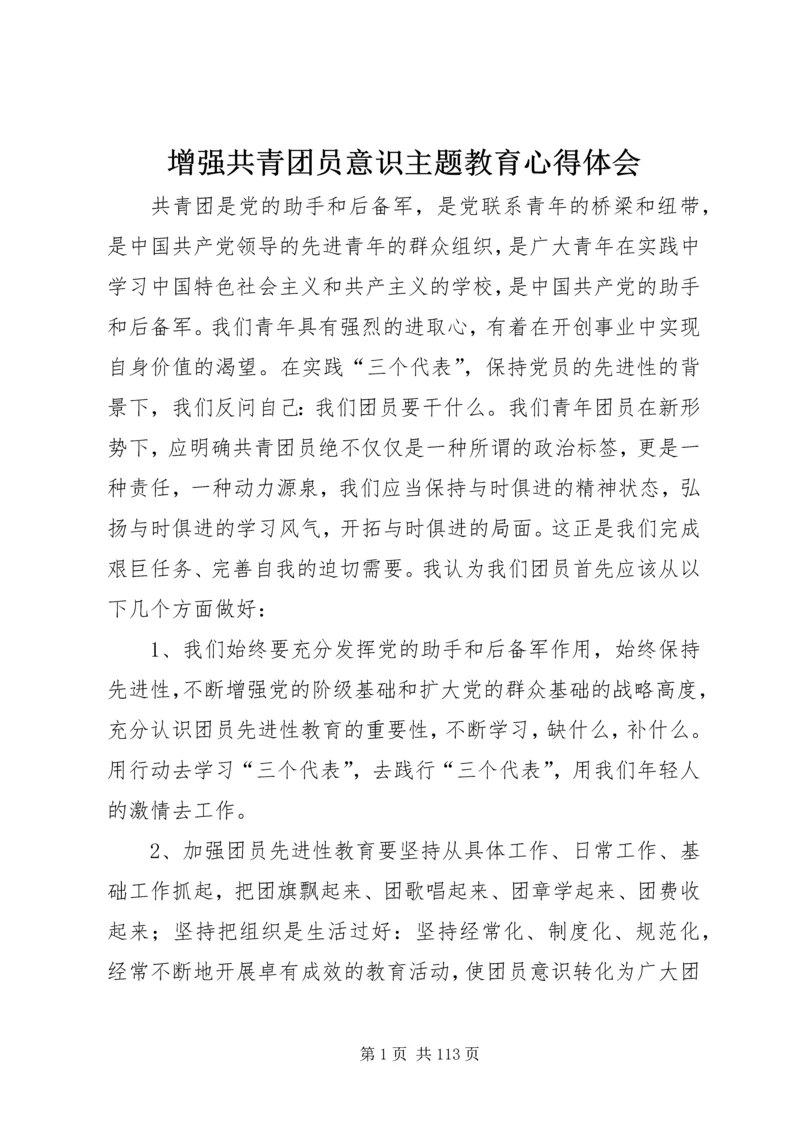 增强共青团员意识主题教育心得体会.docx