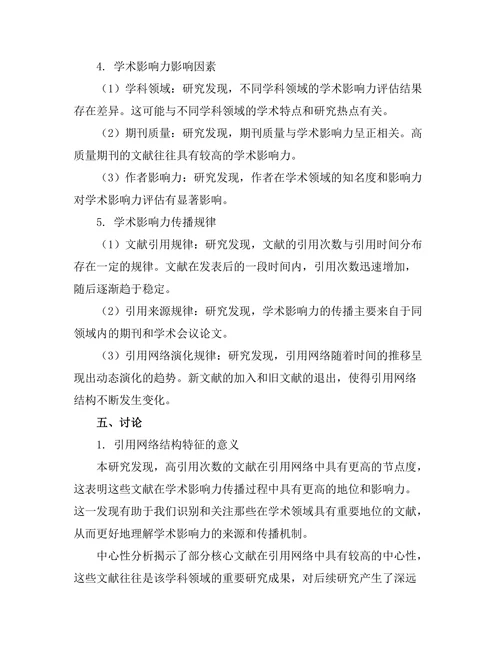 期刊文献的引用网络与学术影响力评估