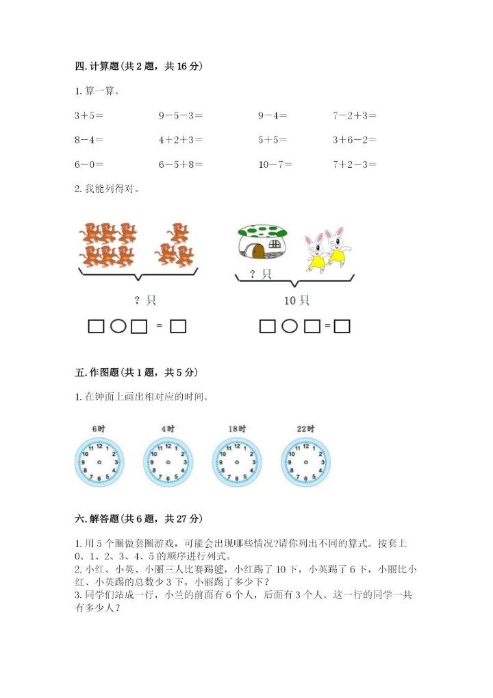 一年级上册数学期末测试卷含完整答案（全国通用）.docx