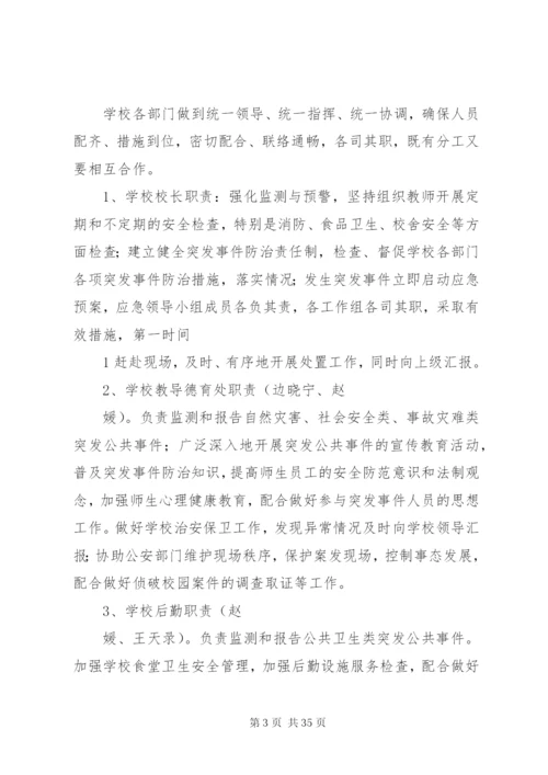 学校安全事故突发事件应急预案.docx