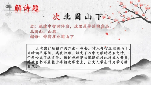4 古代诗歌四首《次北固山下》  课件(共31张PPT)