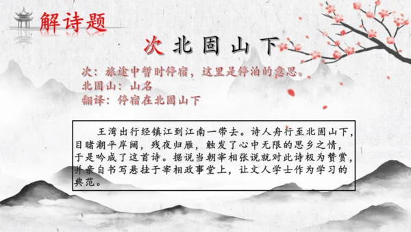4 古代诗歌四首《次北固山下》  课件(共31张PPT)
