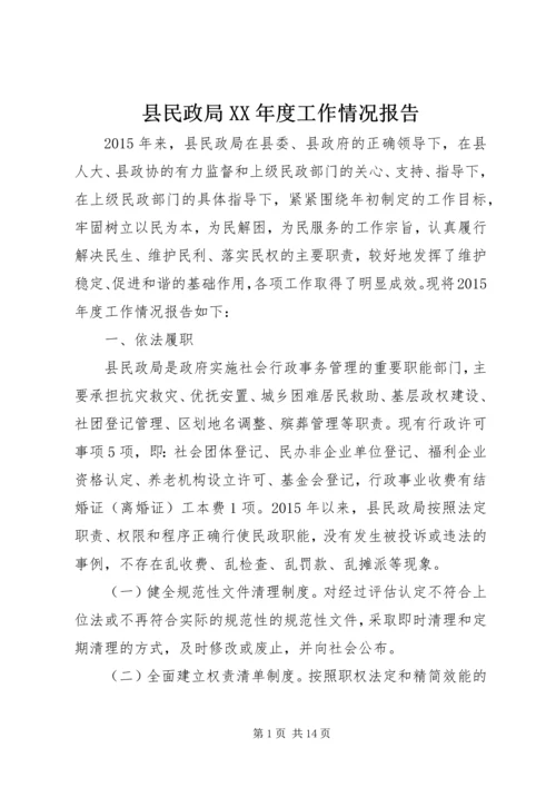 县民政局XX年度工作情况报告.docx