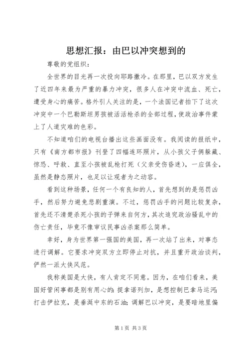 思想汇报：由巴以冲突想到的.docx