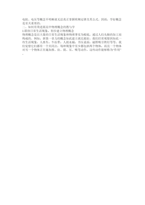 2022高中物理教学论文浅谈物理概念教学精选.docx