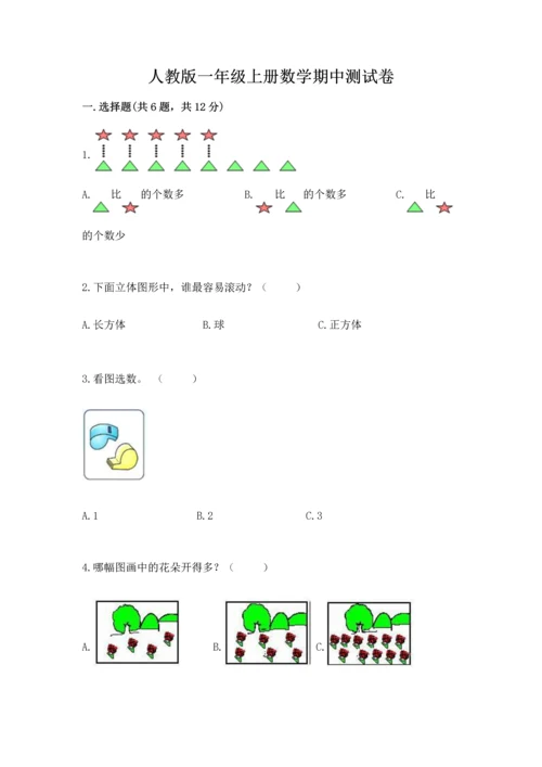 人教版一年级上册数学期中测试卷（全国通用）word版.docx