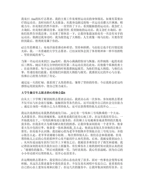 大学生做青年志愿者的心得体会篇