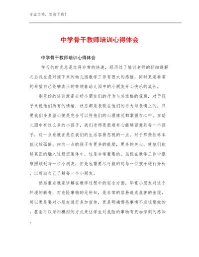 最新中学骨干教师培训心得体会优选例文25篇文档合集.docx