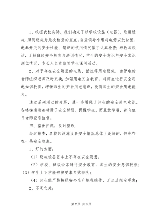 学校设施设备安全排查报告.docx