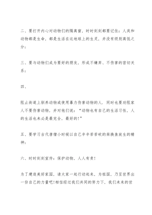 爱护动物的宣传建议书.docx