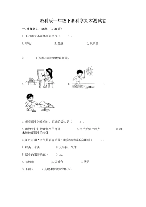 教科版一年级下册科学期末测试卷【名校卷】.docx