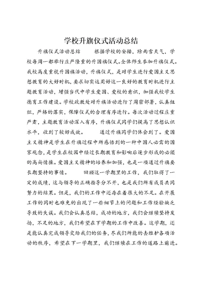 学校升旗仪式活动总结 (3)