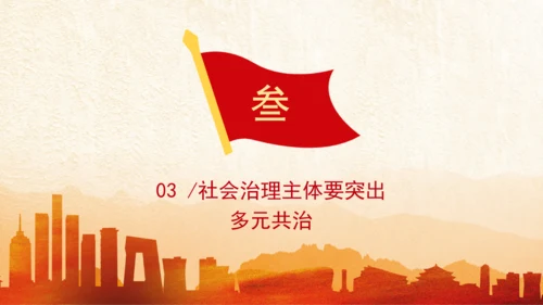 全面完善共建共治共享社会治理体制机制党课PPT课件