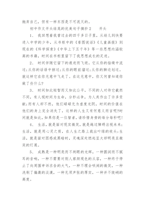 初中作文开头结尾的优美句子摘抄.docx