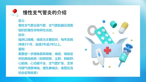 医院呼吸科慢性支气管炎介绍PPT
