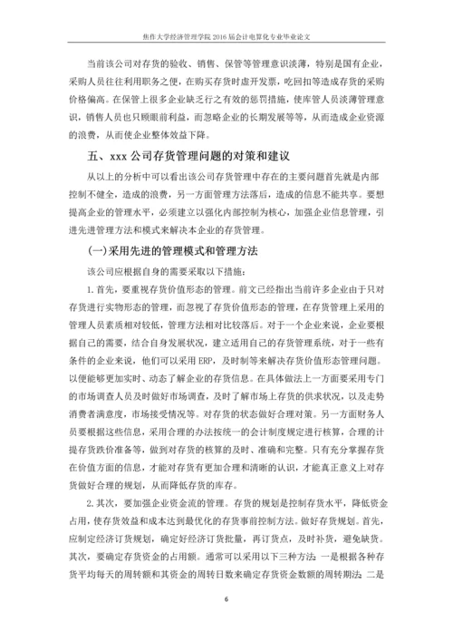 XXX公司存货管理的探讨-答辩论文.docx