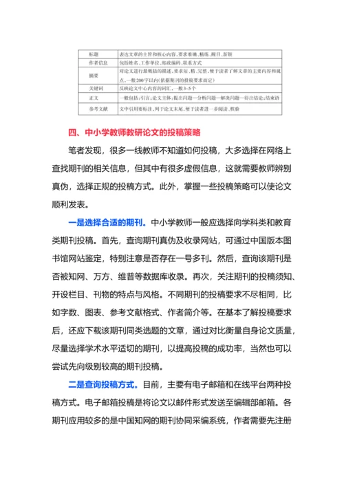 中小学教师教研论文的写作与发表.docx