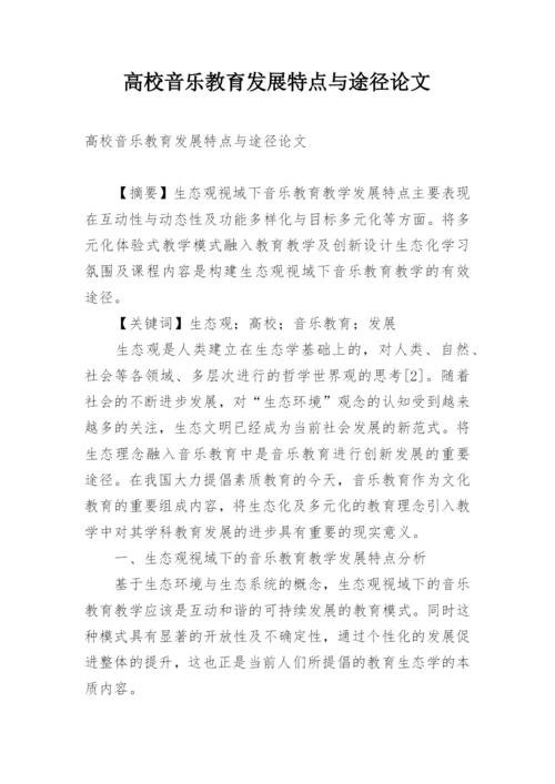 高校音乐教育发展特点与途径论文.docx