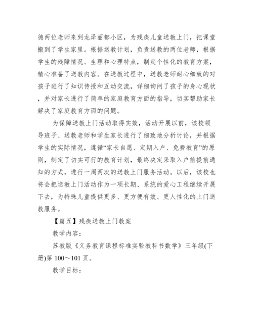 残疾送教上门教案6篇.docx