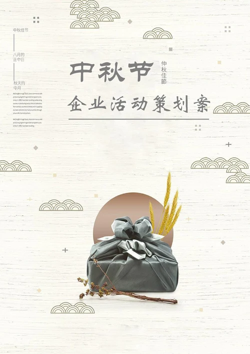 中秋节企业活动策划案
