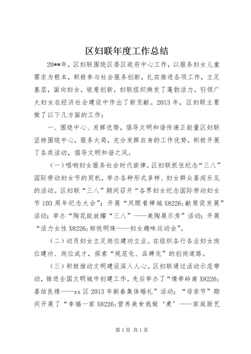 区妇联年度工作总结 (7).docx