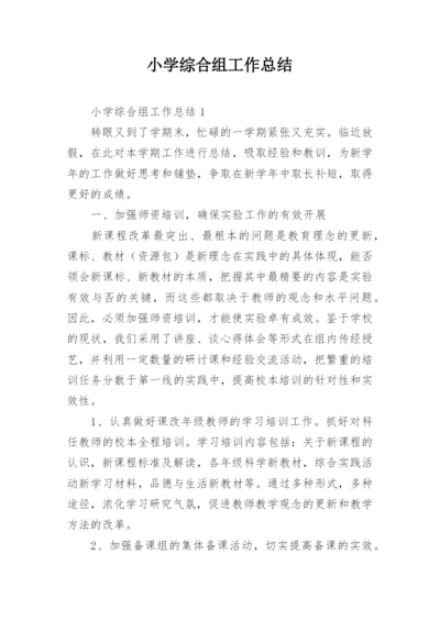 小学综合组工作总结.docx