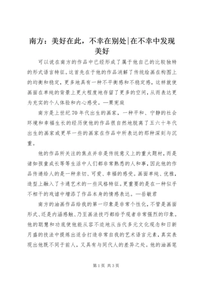 南方：美好在此，不幸在别处-在不幸中发现美好.docx