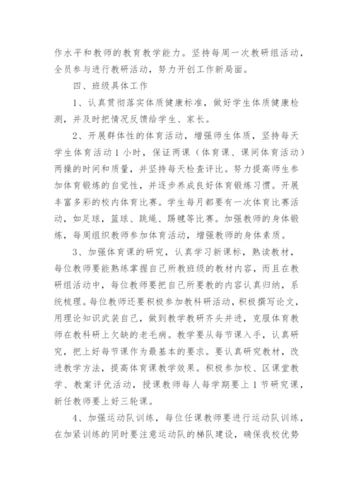 小学体育教师下学期工作计划.docx