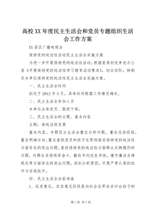 高校XX年度民主生活会和党员专题组织生活会工作方案 (4).docx