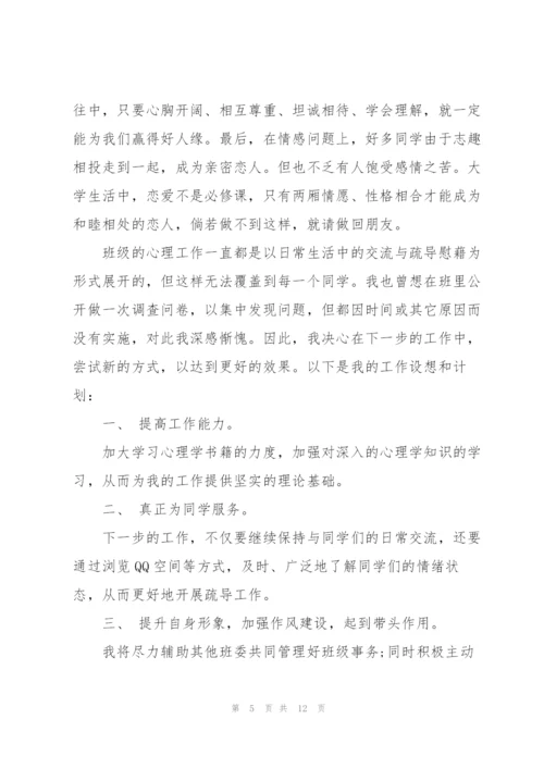 心理委员个人的述职报告.docx