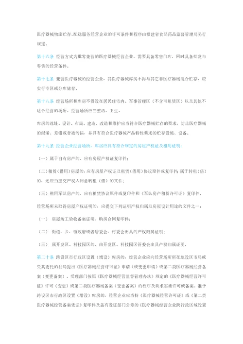 医疗器械经营监督管理细则福建省