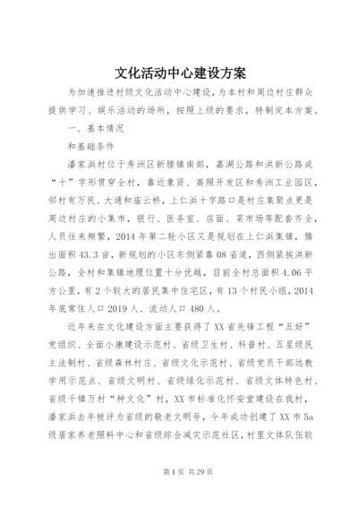 文化活动中心建设方案.docx