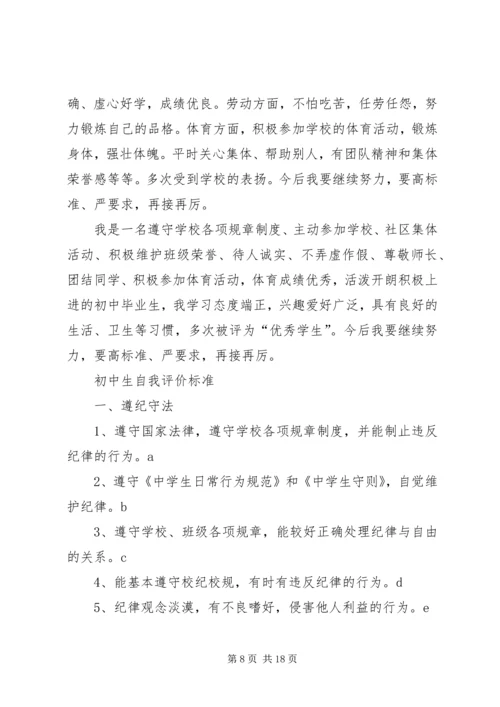 初中生的自我鉴定.docx