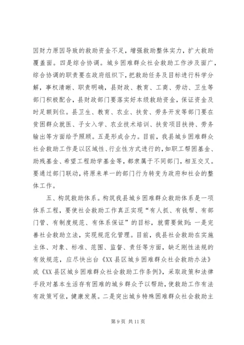 城乡社会救助体系建设调研思考.docx