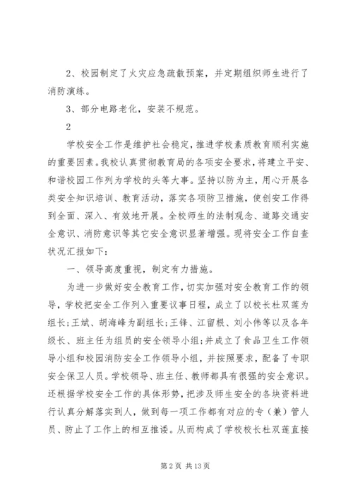 学校消防安全的自查报告.docx