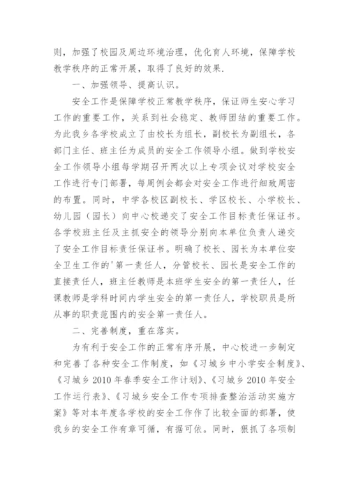 中心校安全工作总结.docx