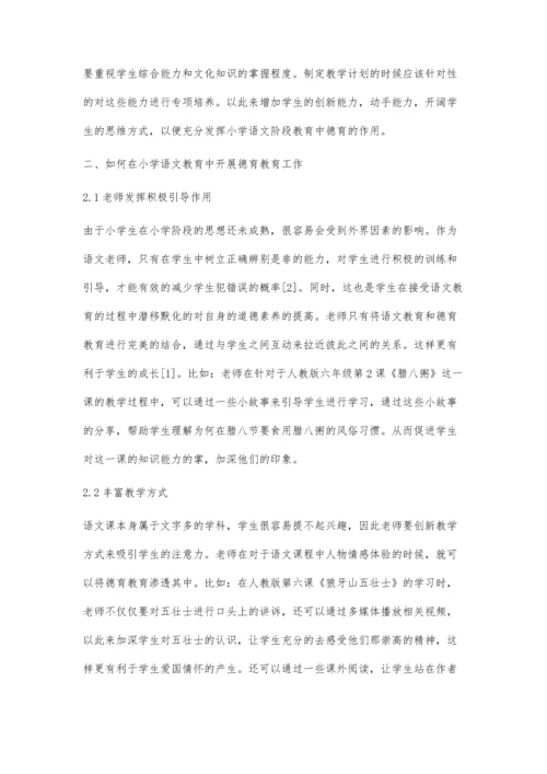 关于加强小学语文教育-发挥语文教学的德育功能.docx