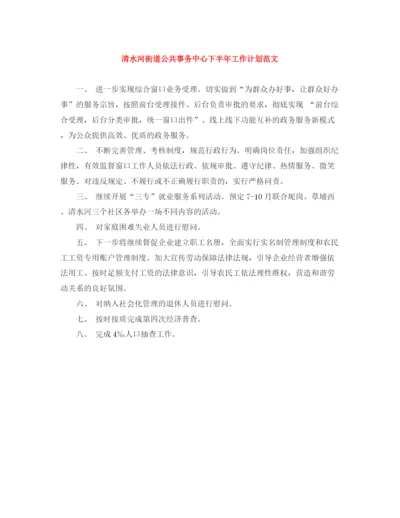 精编之清水河街道公共事务中心下半年工作计划范文.docx