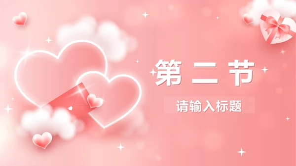 粉色立体爱心情人节活动策划PPT模板