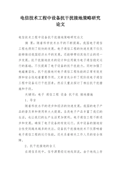 电信技术工程中设备抗干扰接地策略研究论文.docx