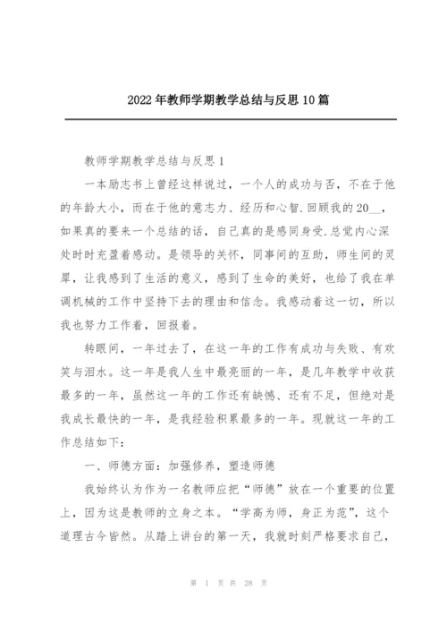 2022年教师学期教学总结与反思10篇.docx