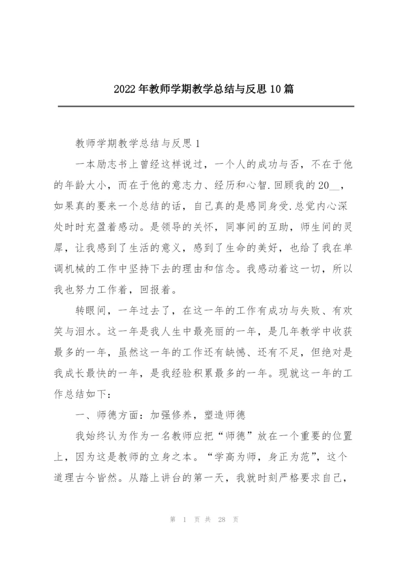 2022年教师学期教学总结与反思10篇.docx