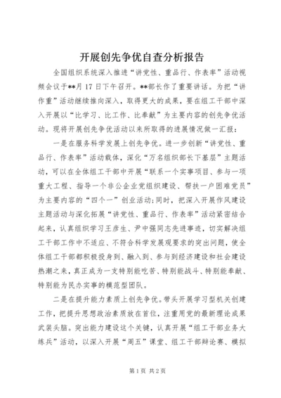 开展创先争优自查分析报告.docx