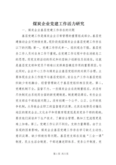 煤炭企业党建工作活力研究.docx