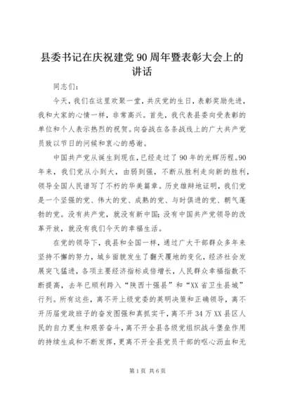 县委书记在庆祝建党90周年暨表彰大会上的讲话 (3).docx