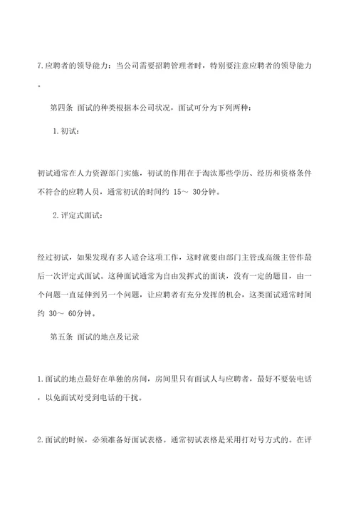 人力资源公司招聘面试管理规定